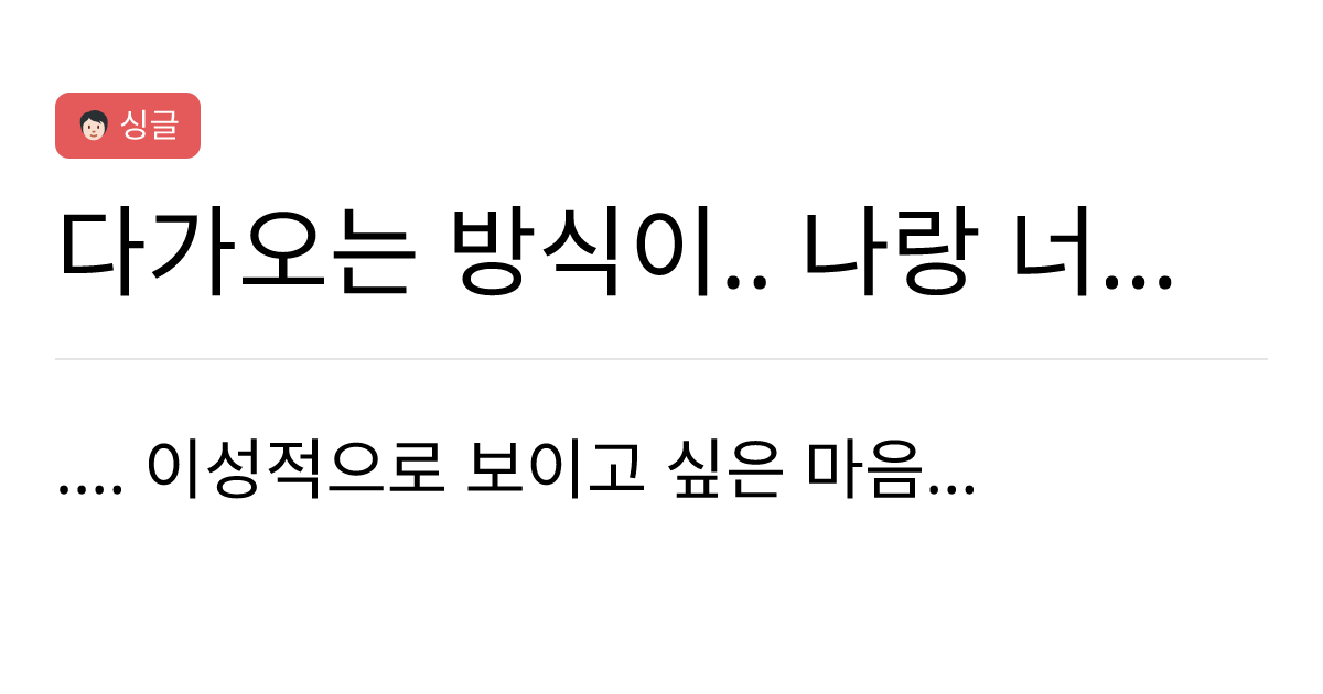 연애의과학 커뮤니티 | 다가오는 방식이.. 나랑 너무 안 맞을때