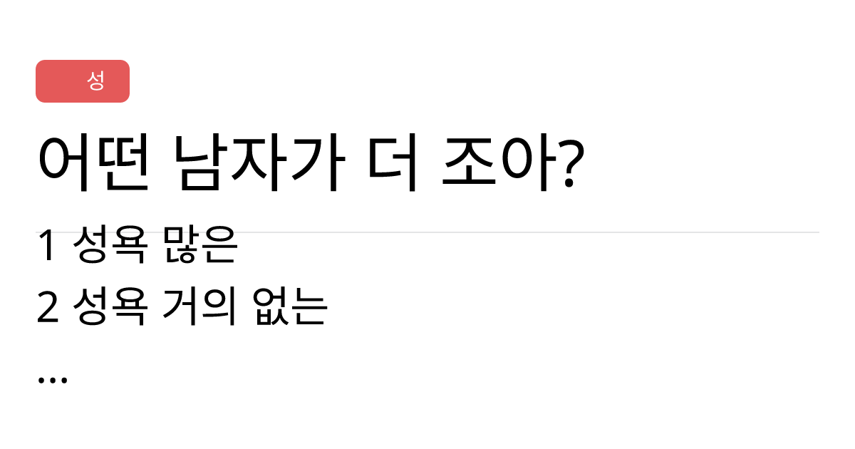 연애의과학 커뮤니티 어떤 남자가 더 조아