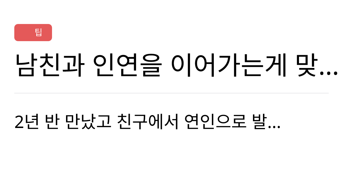 연애의과학 커뮤니티 남친과 인연을 이어가는게 맞나