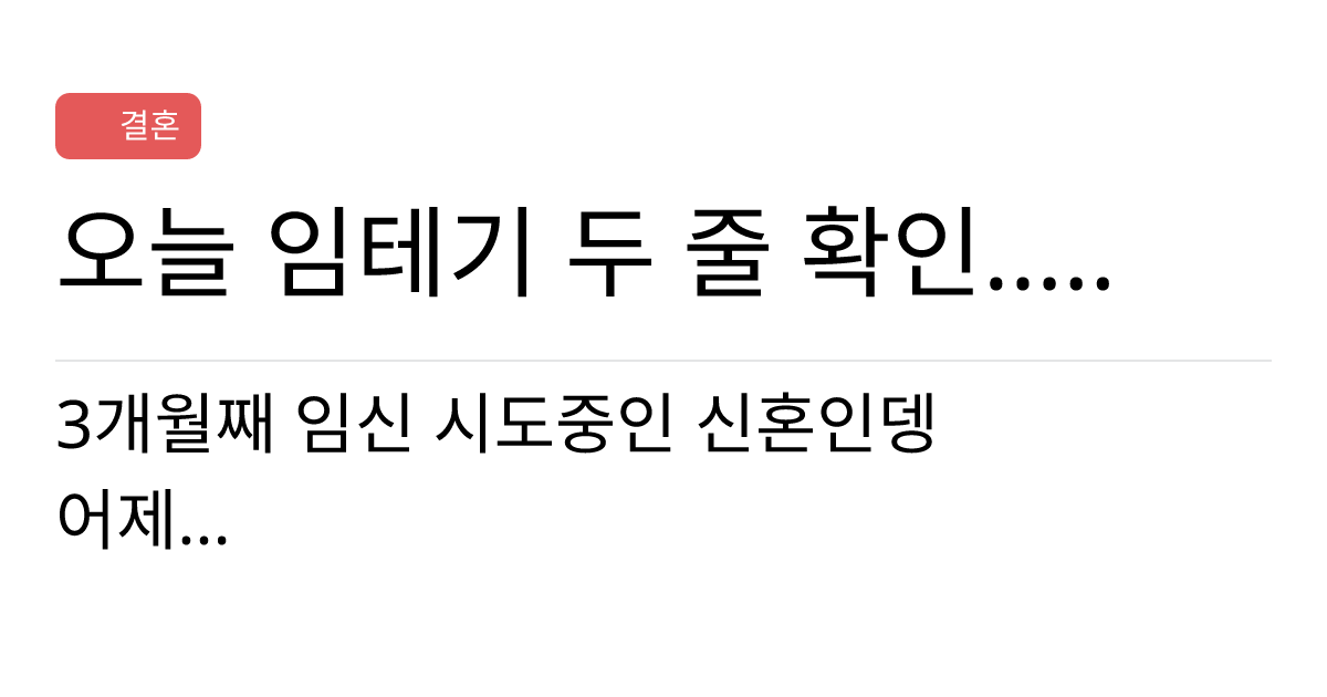 연애의과학 커뮤니티 오늘 임테기 두 줄 확인