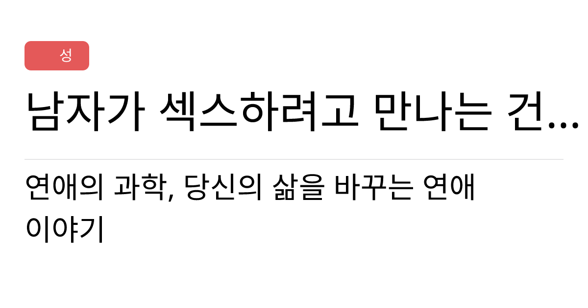 연애의과학 커뮤니티 남자가 섹스하려고 만나는 건지 사랑해서 만나는 건지 구분 방법좀